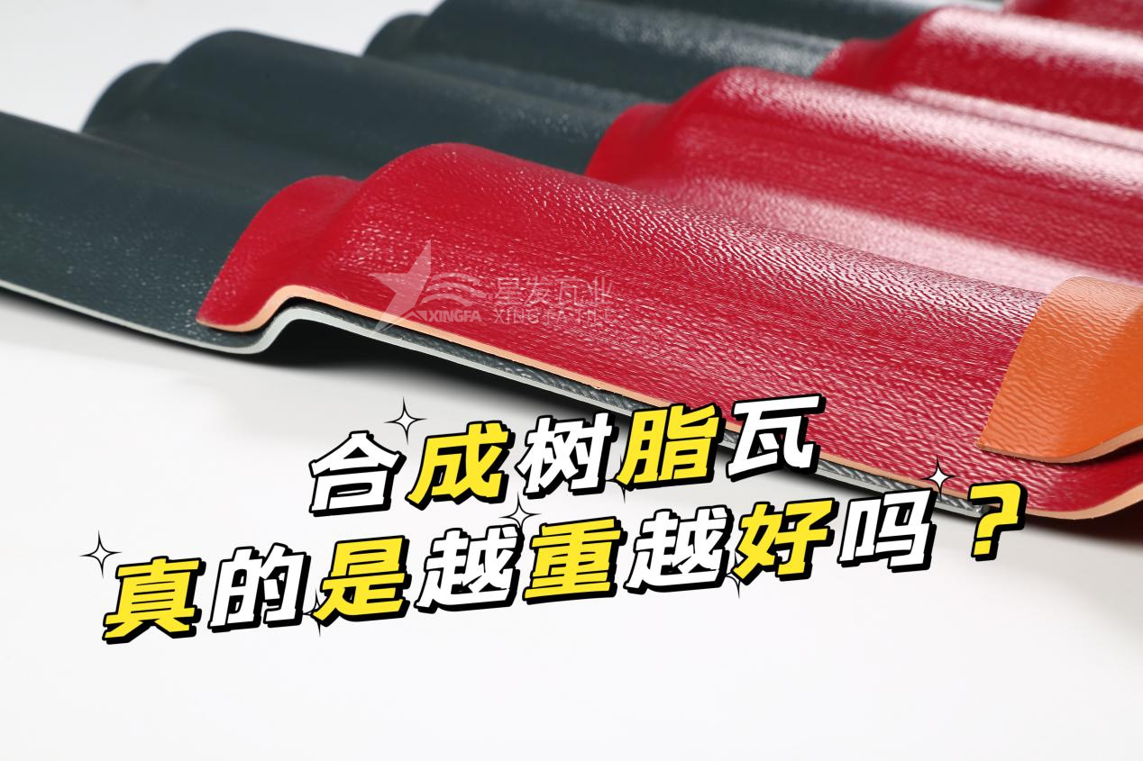 石家莊合成樹脂瓦越重越好嗎？石家莊合成樹脂瓦的質(zhì)量并不取決于重量！